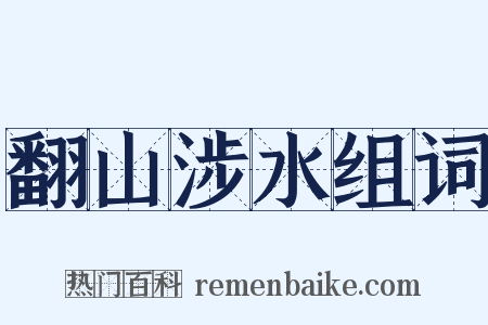 翻山涉水组词是什么意思的图片